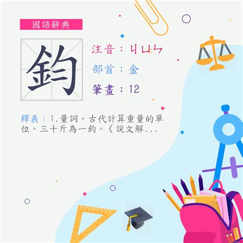 鈞意思|字:鈞 (注音:ㄐㄩㄣ,部首:金) 